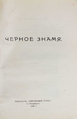 Черное знамя. [Сб.]. СПб.: Священный огонь, 1906.
